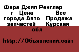 Фара Джип Ренглер JK,07г › Цена ­ 4 800 - Все города Авто » Продажа запчастей   . Курская обл.